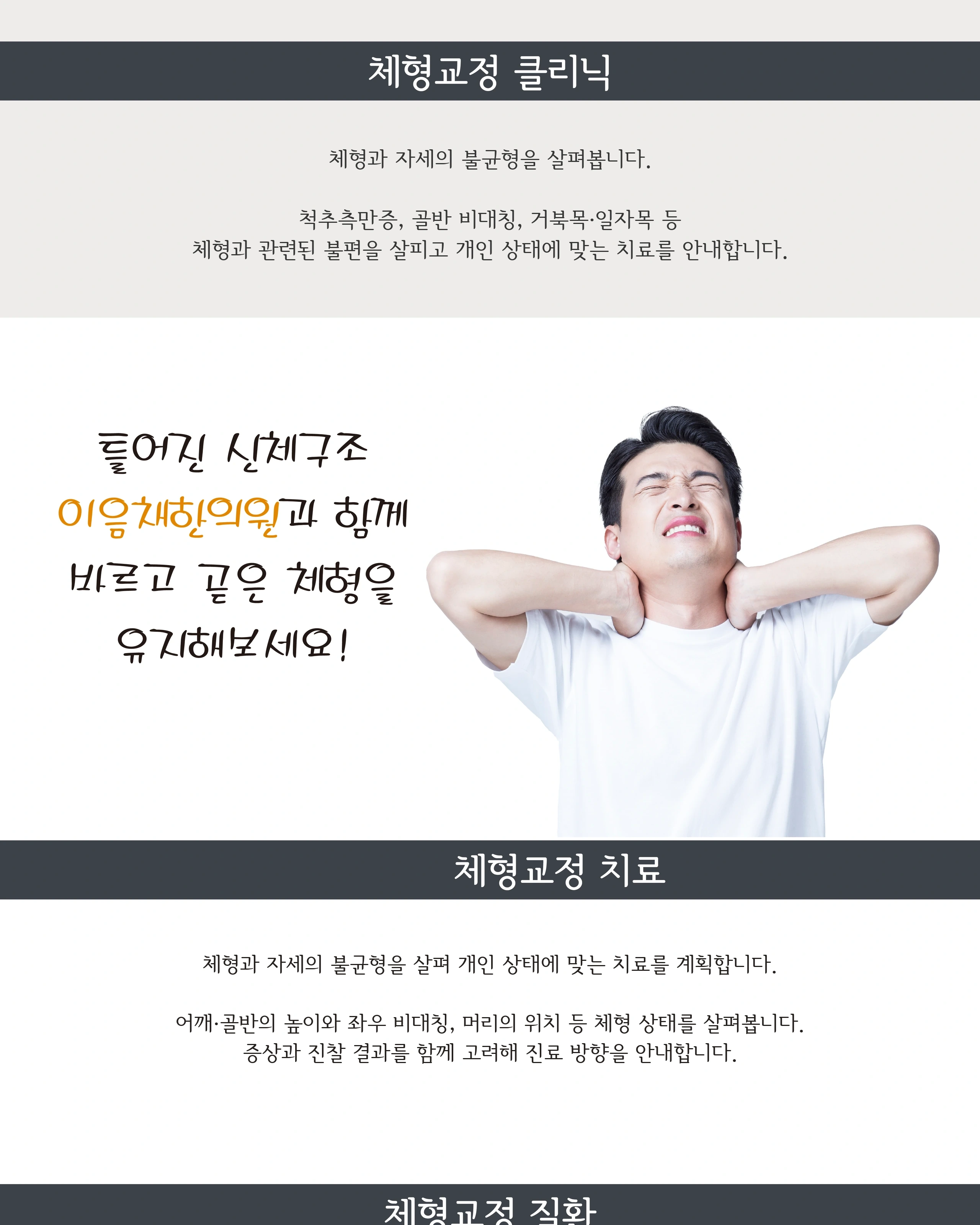 체형과 자세 불균형의 상태별 진료 안내