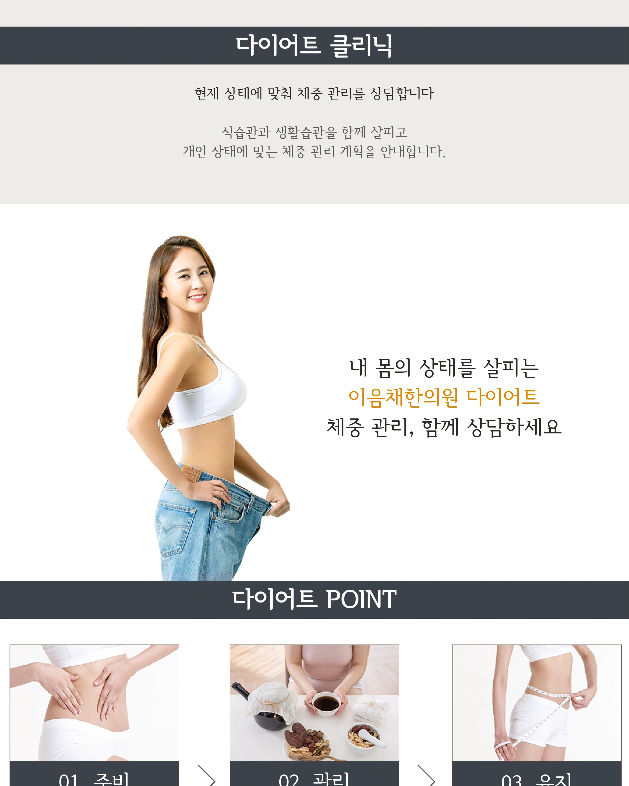 개인 상태에 맞춘 다이어트 상담과 체중 관리 단계