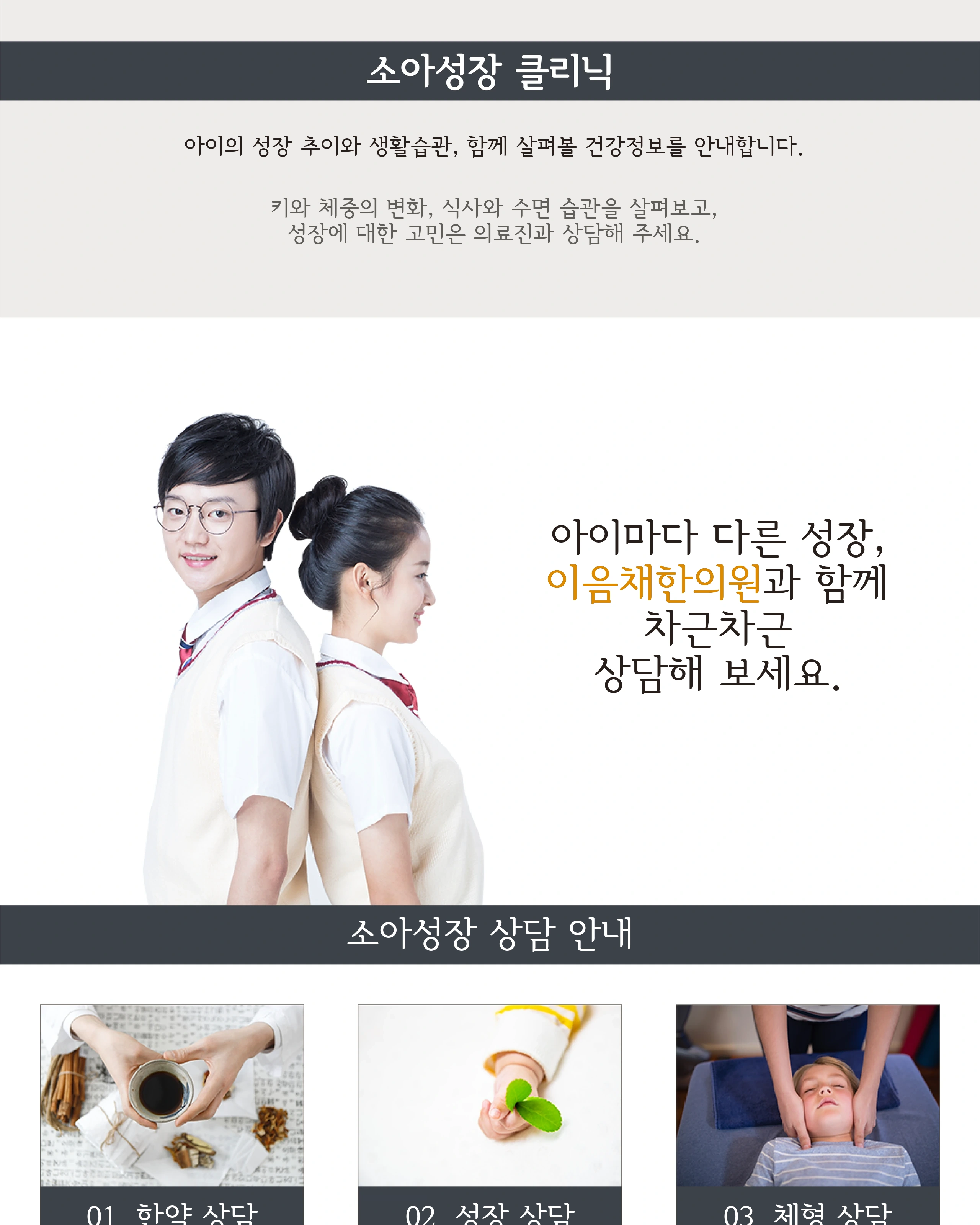 이음채한의원 소아성장 상담과 한약·성장·체형 상담 안내