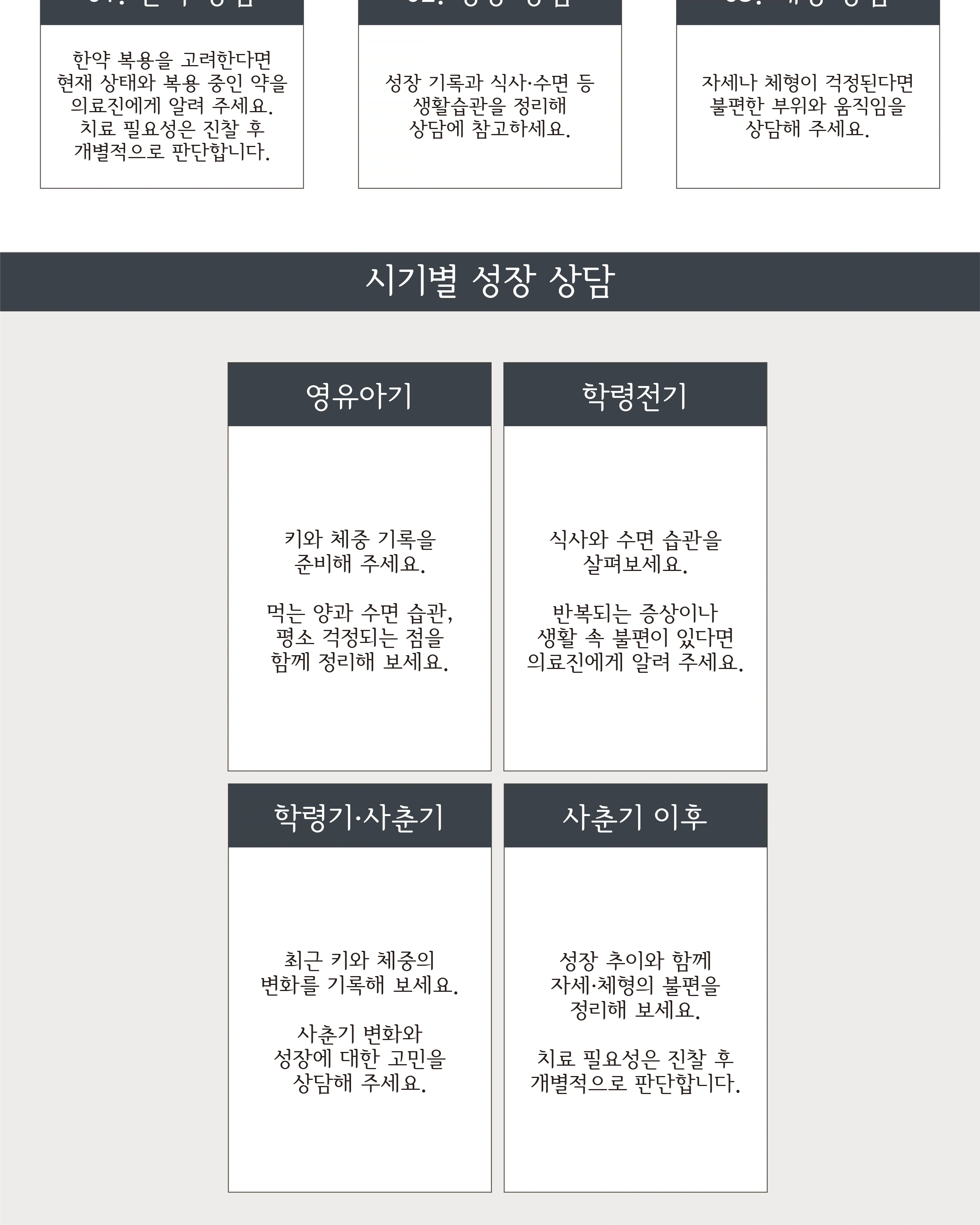 영유아기부터 사춘기 이후까지 성장 상담 준비 안내