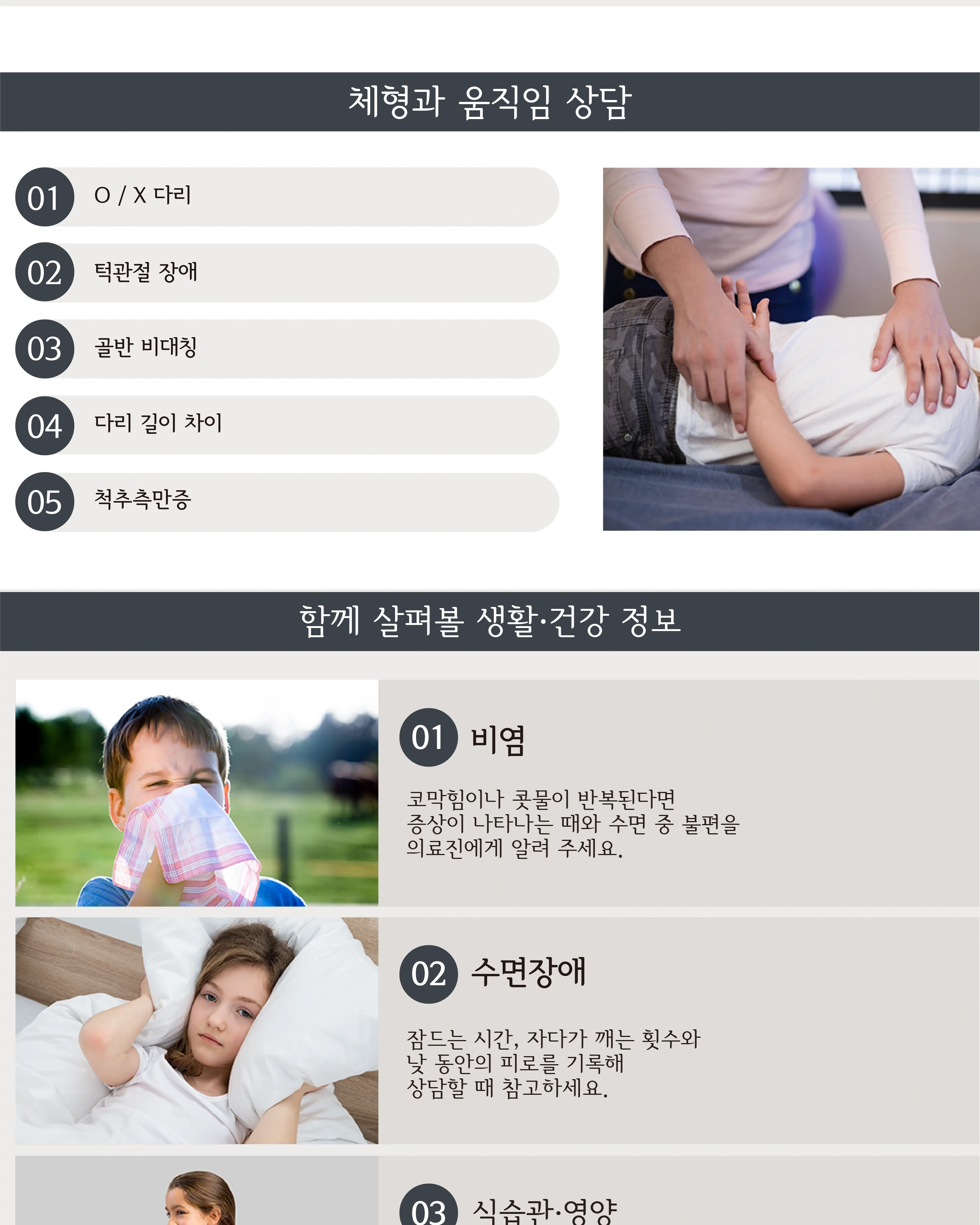 체형 상담과 비염·수면·식습관 관련 건강정보 안내