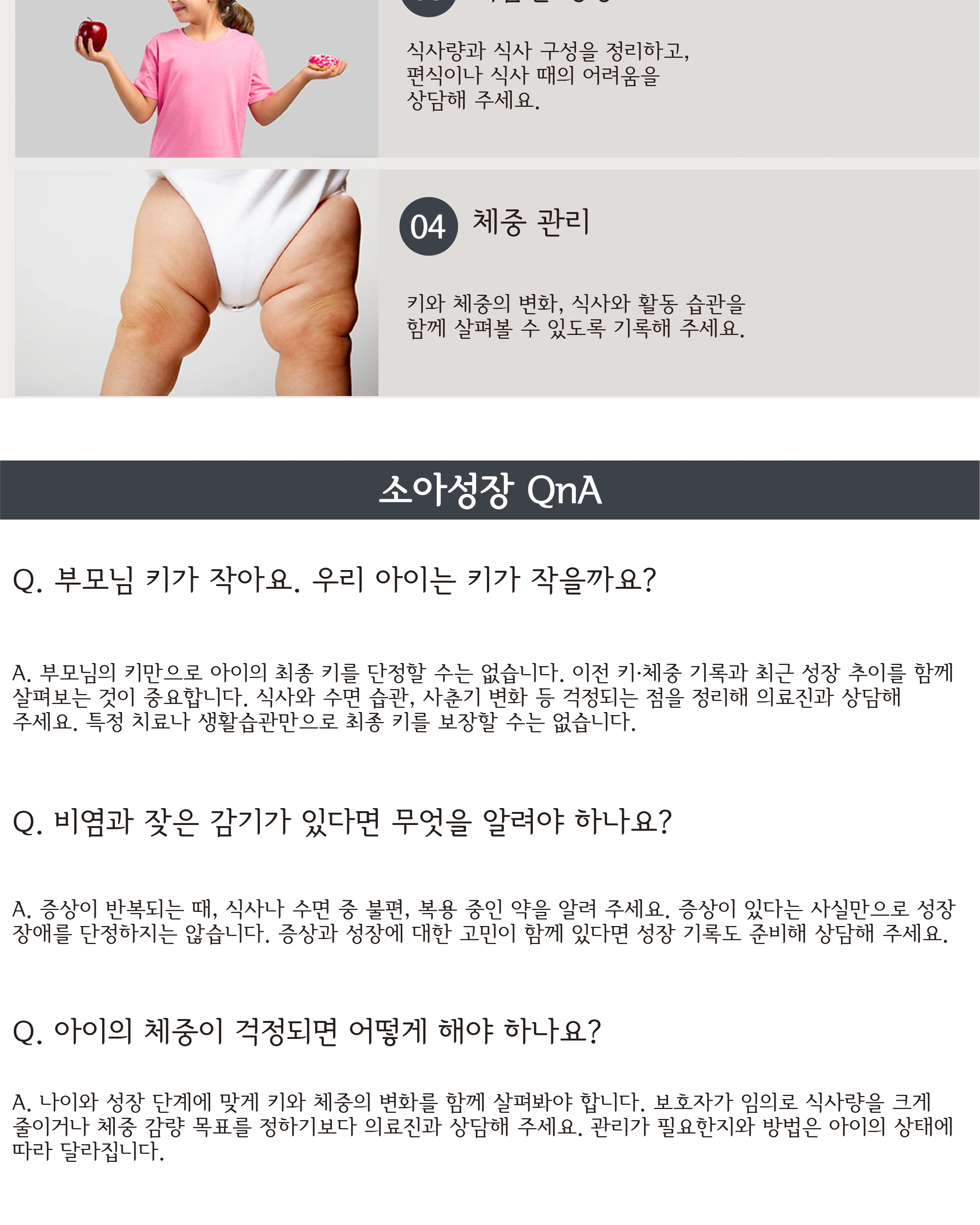 식습관·체중 관리와 어린이 성장 상담 자주 묻는 질문
