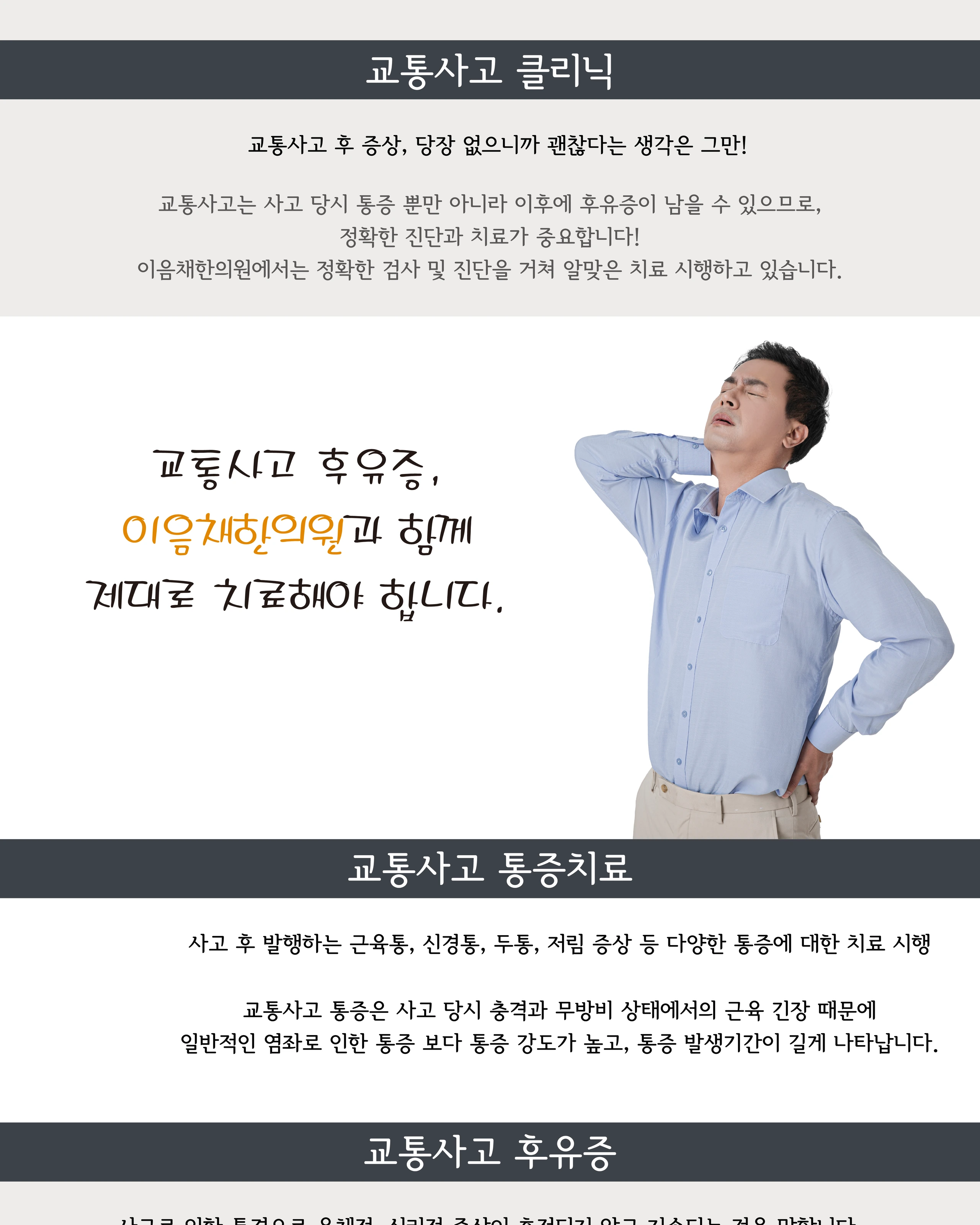 교통사고 클리닉 상세 안내