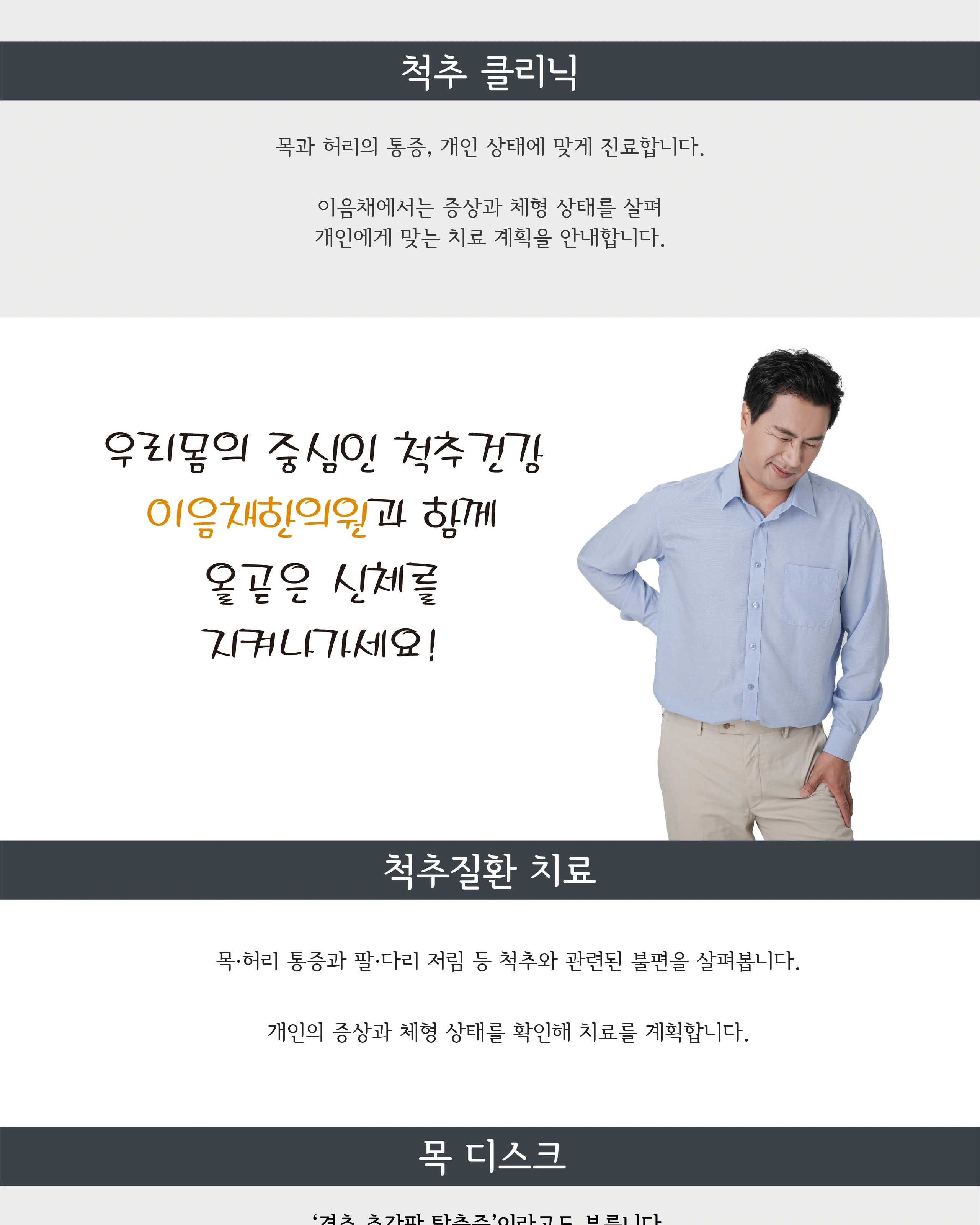 목·허리 통증과 개인 상태별 척추 진료 안내