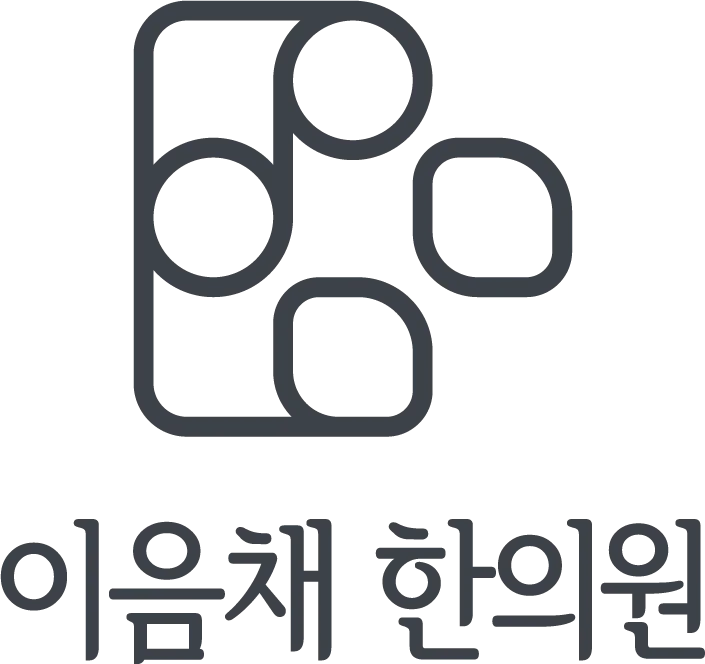 이음채 한의원